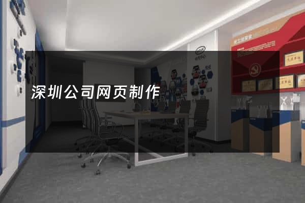 深圳公司网页制作