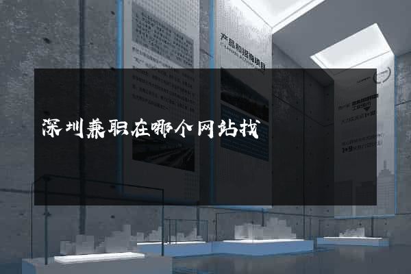 深圳兼职在哪个网站找
