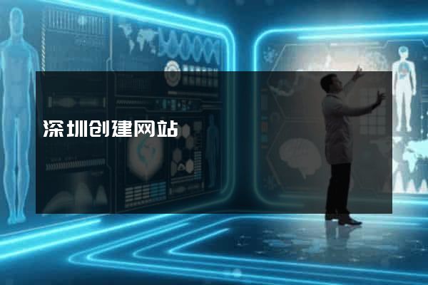 深圳创建网站