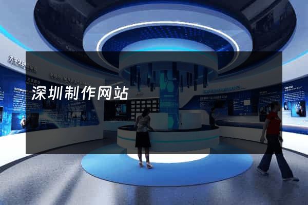 深圳制作网站