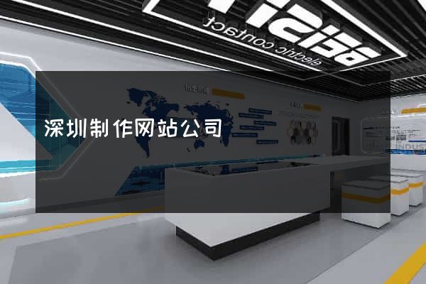 深圳制作网站公司