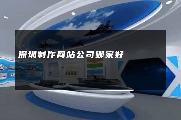 深圳制作网站公司哪家好