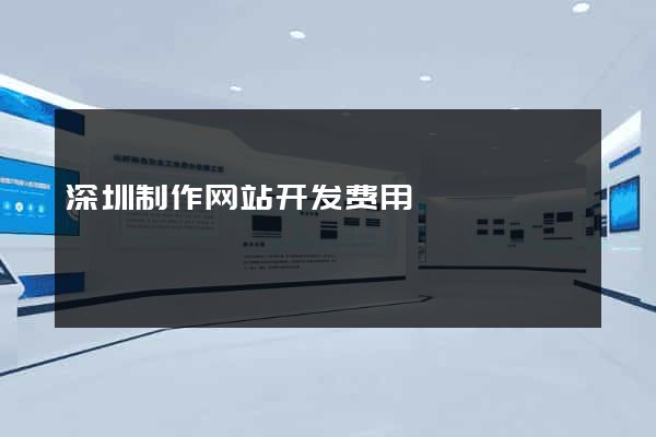 深圳制作网站开发费用