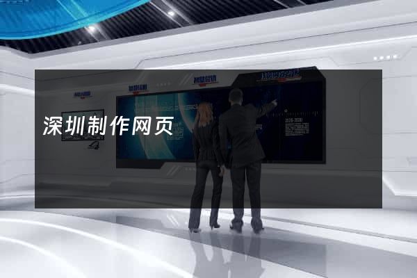 深圳制作网页