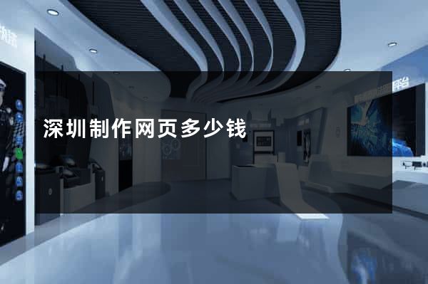 深圳制作网页多少钱