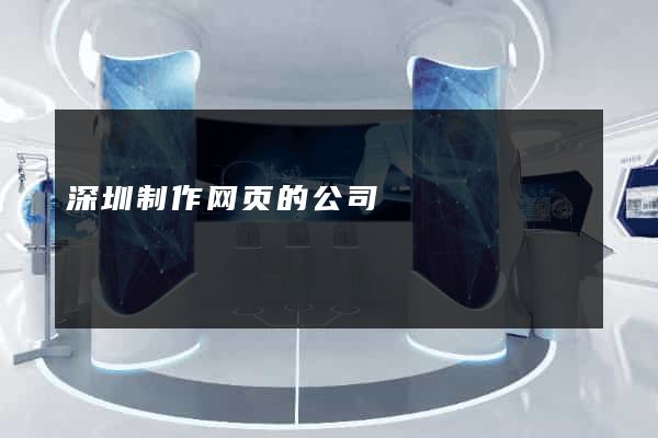 深圳制作网页的公司