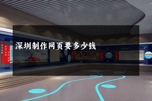 深圳制作网页要多少钱