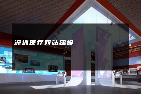 深圳医疗网站建设
