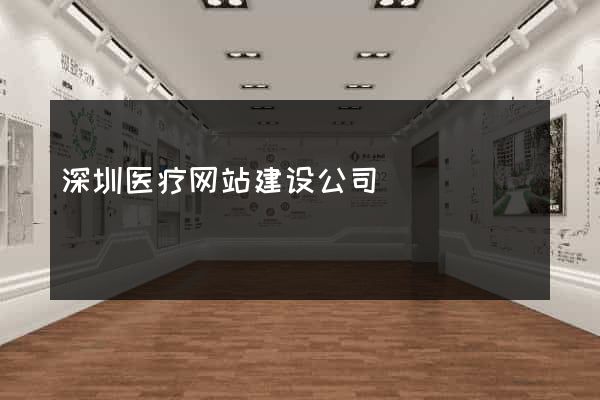 深圳医疗网站建设公司