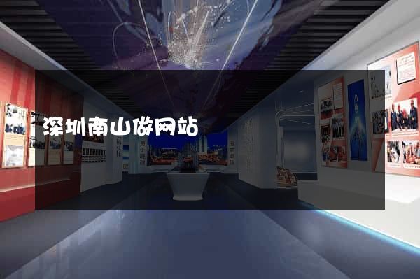 深圳南山做网站