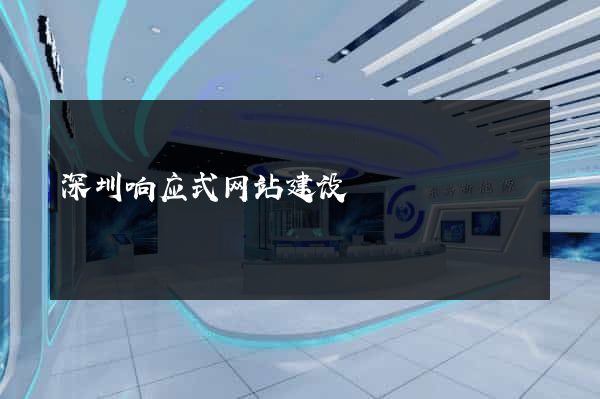 深圳响应式网站建设
