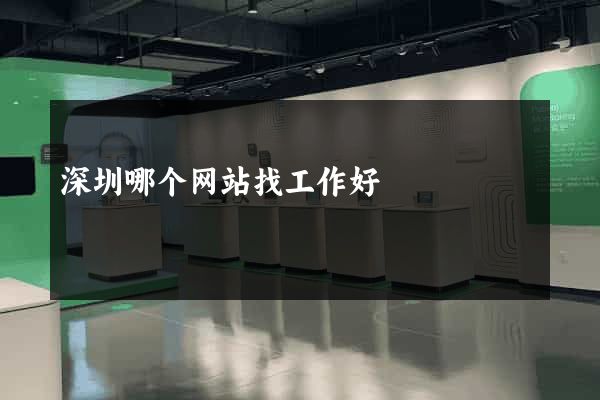 深圳哪个网站找工作好