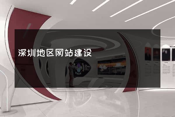 深圳地区网站建设