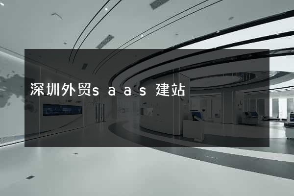 深圳外贸saas建站