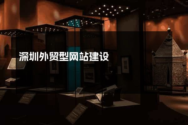 深圳外贸型网站建设