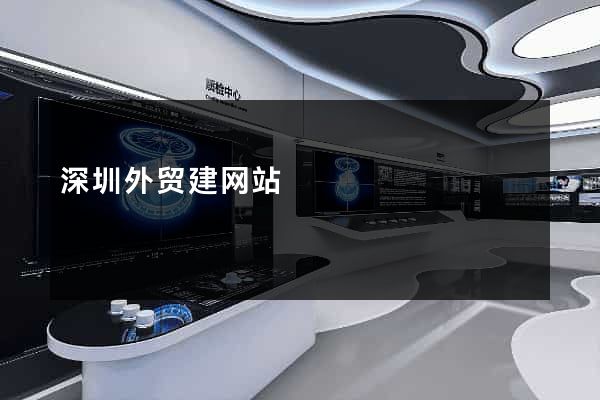 深圳外贸建网站