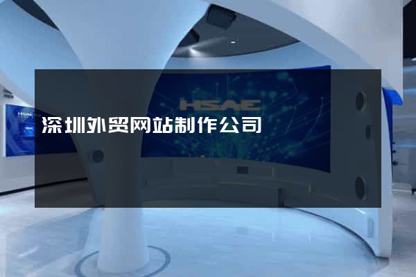 深圳外贸网站制作公司