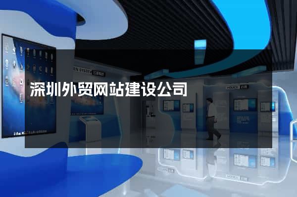 深圳外贸网站建设公司