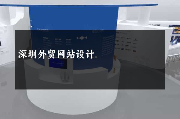 深圳外贸网站设计