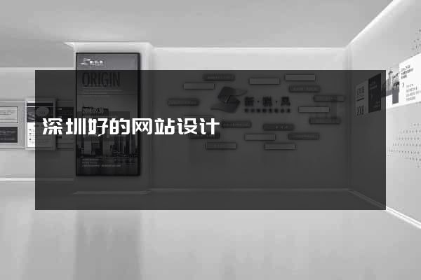深圳好的网站设计