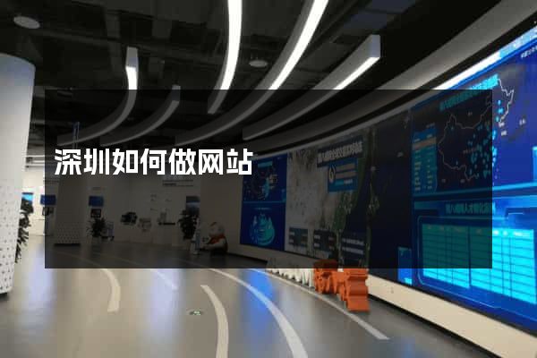 深圳如何做网站
