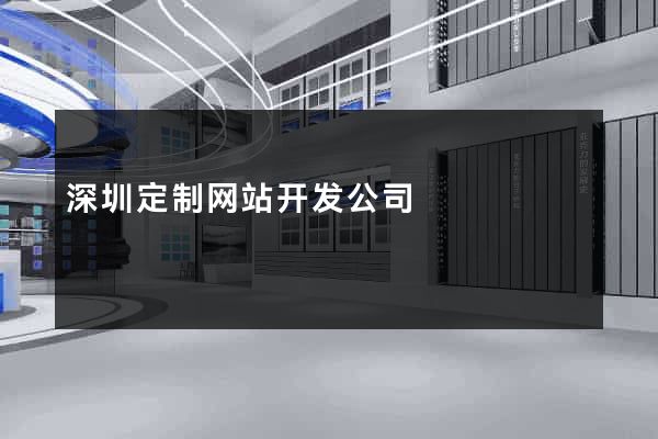 深圳定制网站开发公司