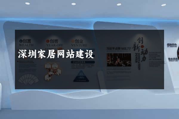 深圳家居网站建设