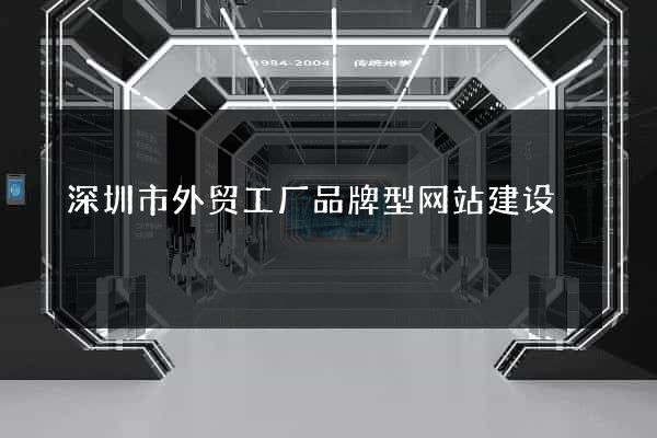深圳市外贸工厂品牌型网站建设