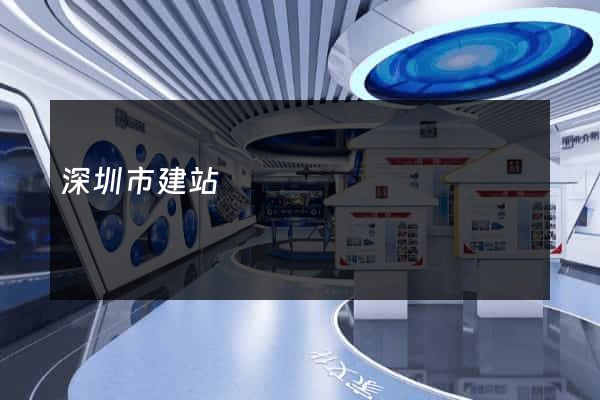 深圳市建站