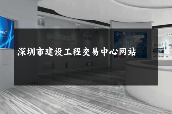 深圳市建设工程交易中心网站