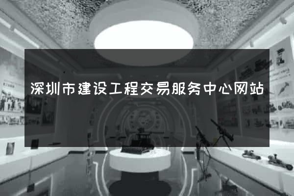深圳市建设工程交易服务中心网站