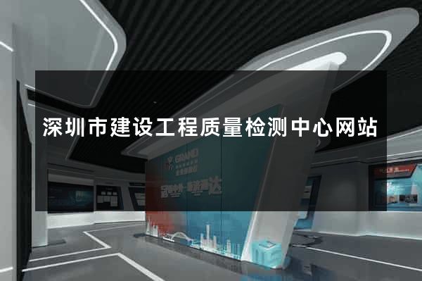 深圳市建设工程质量检测中心网站