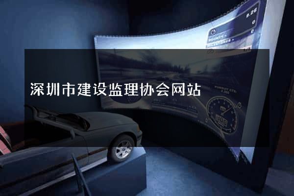 深圳市建设监理协会网站