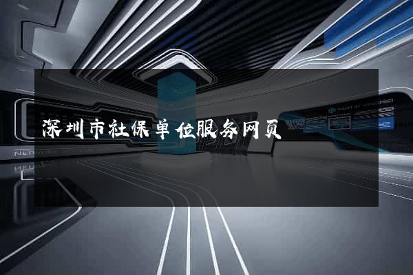深圳市社保单位服务网页