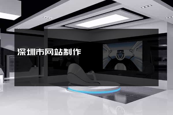 深圳市网站制作