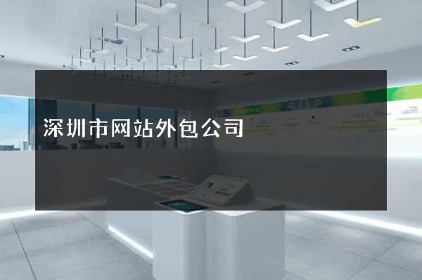 深圳市网站外包公司