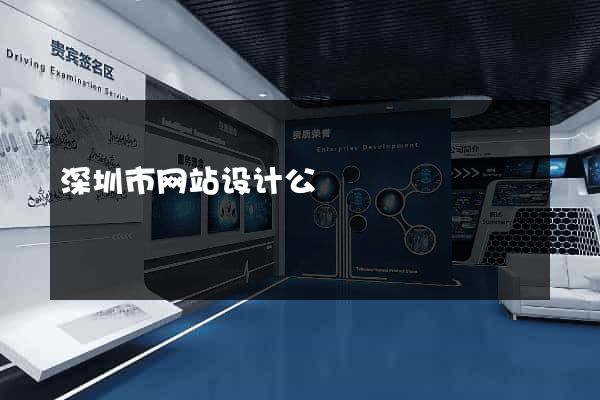 深圳市网站设计公