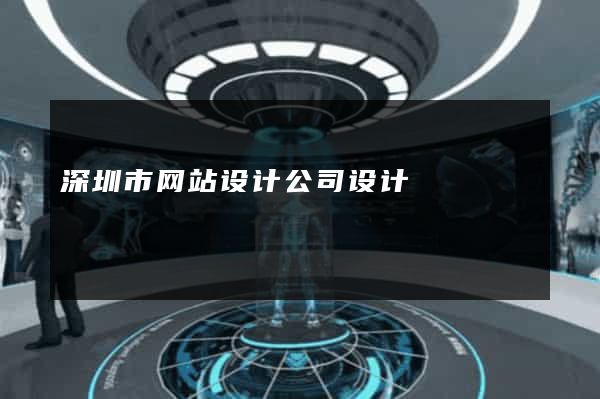 深圳市网站设计公司设计