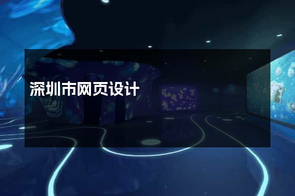 深圳市网页设计