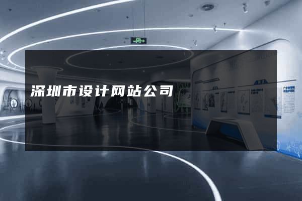 深圳市设计网站公司