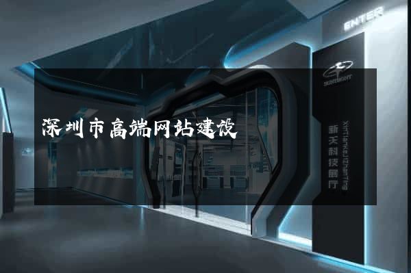 深圳市高端网站建设