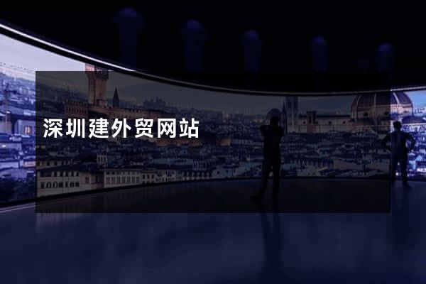 深圳建外贸网站
