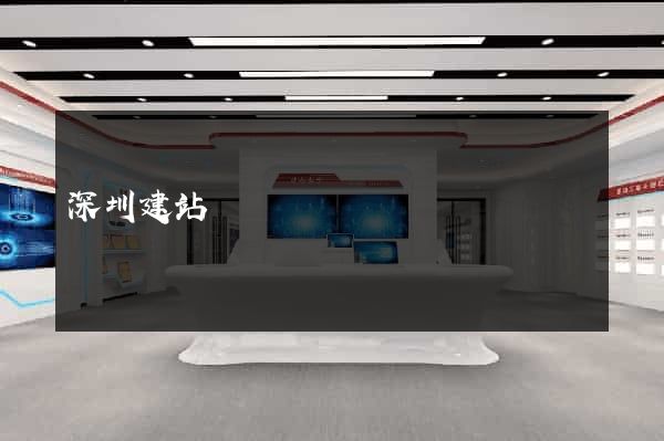 深圳建站