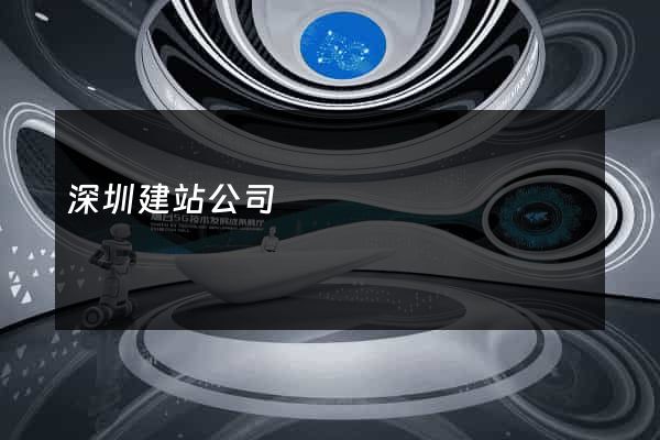 深圳建站公司