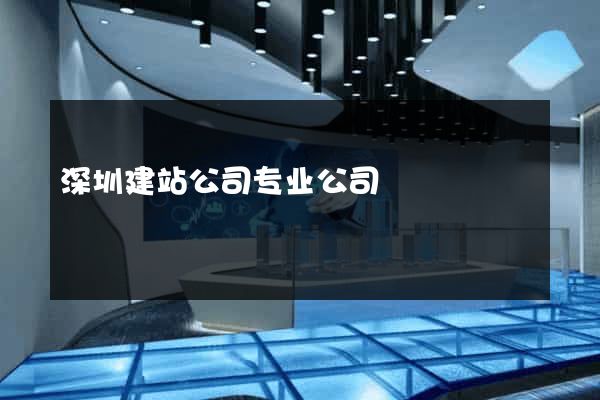 深圳建站公司专业公司