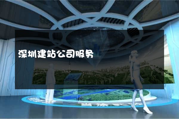 深圳建站公司服务