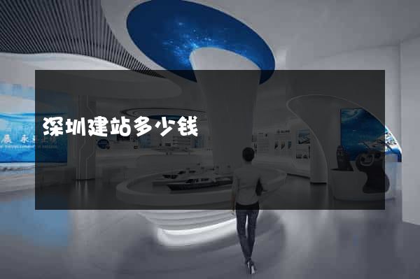 深圳建站多少钱