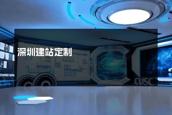 深圳建站定制
