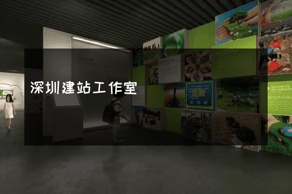深圳建站工作室