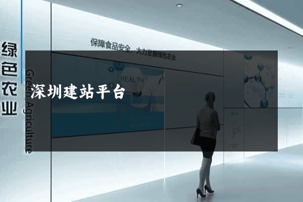深圳建站平台